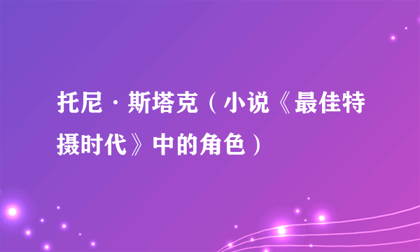 托尼·斯塔克（小说《最佳特摄时代》中的角色）