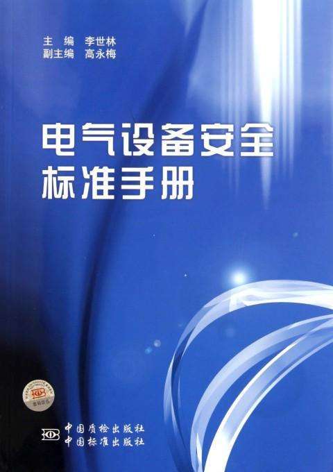 电气设备安全标准手册