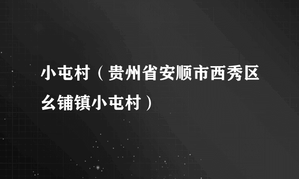 小屯村（贵州省安顺市西秀区幺铺镇小屯村）