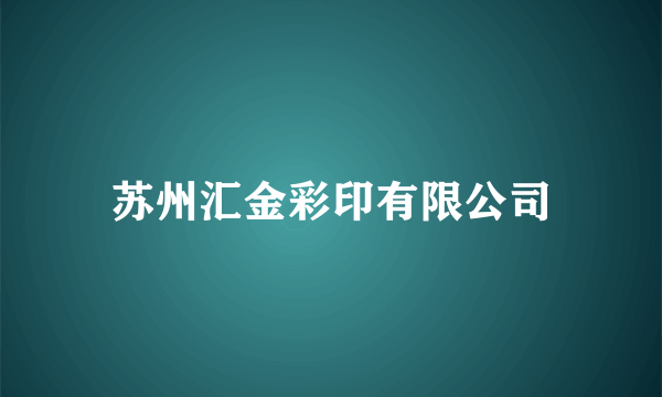 苏州汇金彩印有限公司