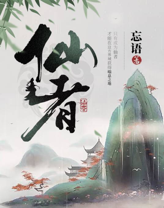 仙者（忘语创作的仙侠类网络小说）