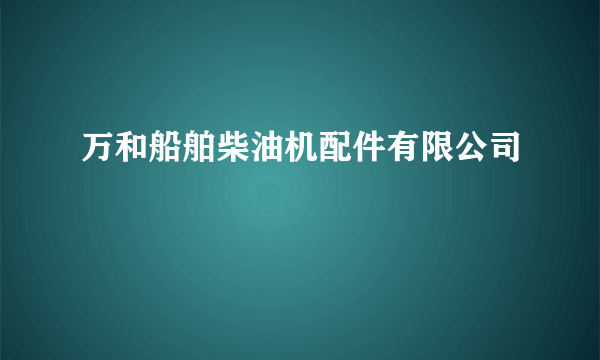 万和船舶柴油机配件有限公司