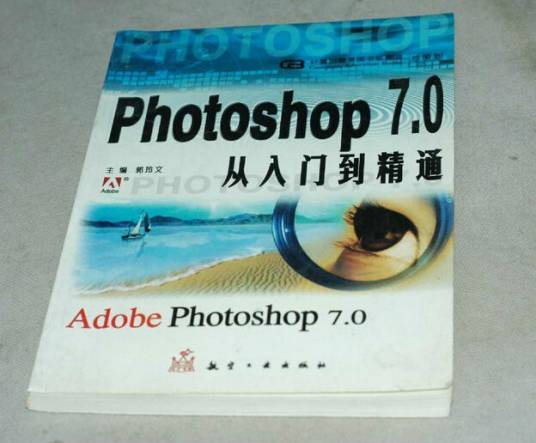 photoshop 7.0从入门到精通