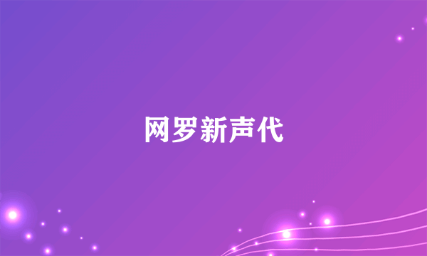 网罗新声代