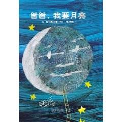 爸爸，我要月亮（2012年明天出版社出版的图书）