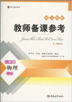 8年级物理（上）（配人教版博达教师用书）