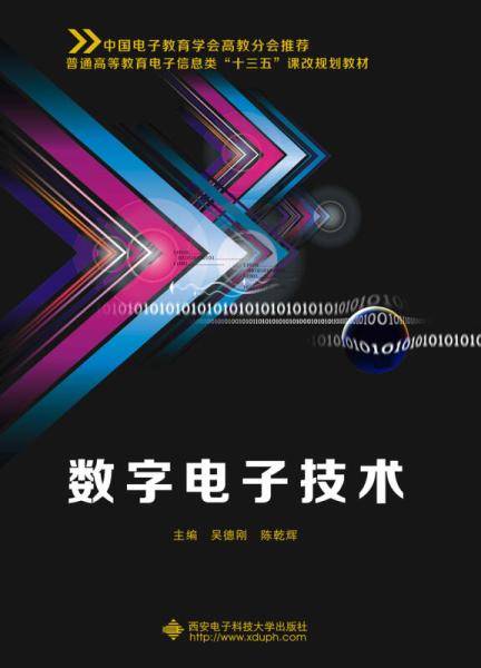 数字电子技术（2017年西安电子科技大学出版社出版的图书）