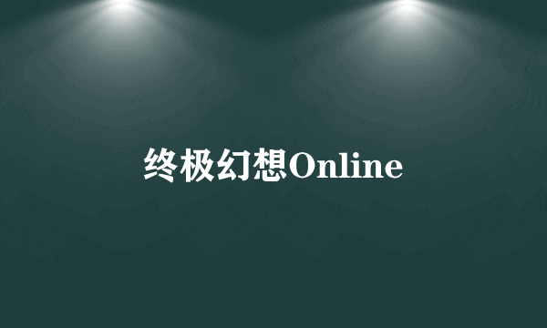 终极幻想Online