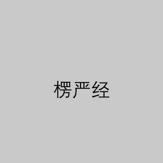 楞严经（佛教经文）