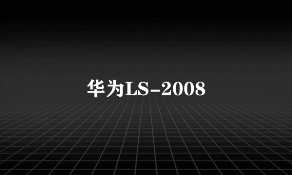 华为LS-2008