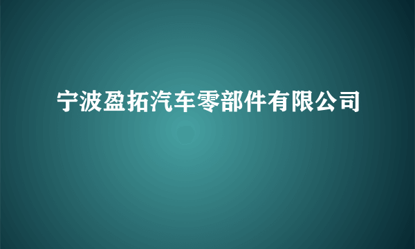 宁波盈拓汽车零部件有限公司