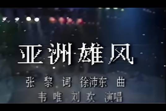 亚洲雄风（韦唯、刘欢合唱歌曲）