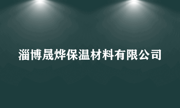 淄博晟烨保温材料有限公司