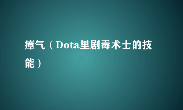 瘴气（Dota里剧毒术士的技能）