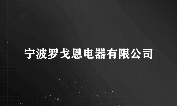 宁波罗戈恩电器有限公司