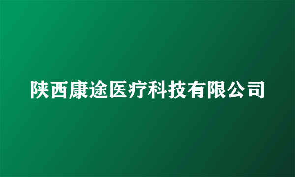 陕西康途医疗科技有限公司