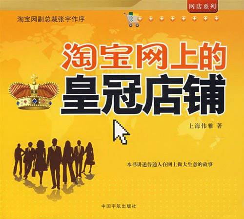 网店系列·淘宝网上的皇冠店铺