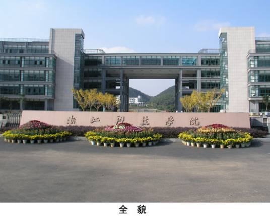 浙江科技大学图书馆