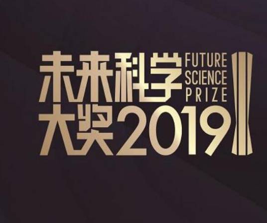 2019未来科学大奖