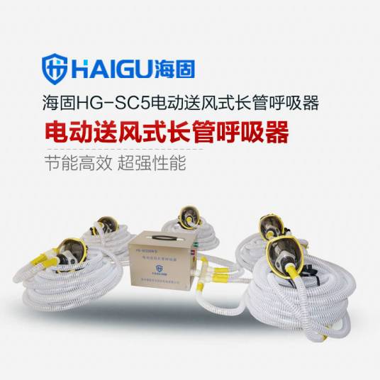 海固HG-SC5电动送风式长管呼吸器