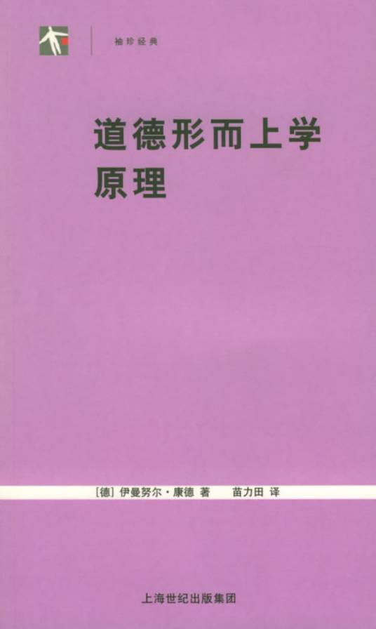 道德形而上学原理（2005年上海人民出版社出版的图书）