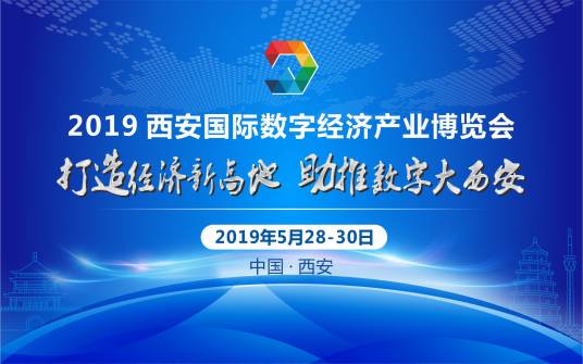 2019西安国际数字经济产业博览会