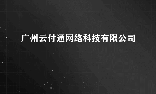 广州云付通网络科技有限公司