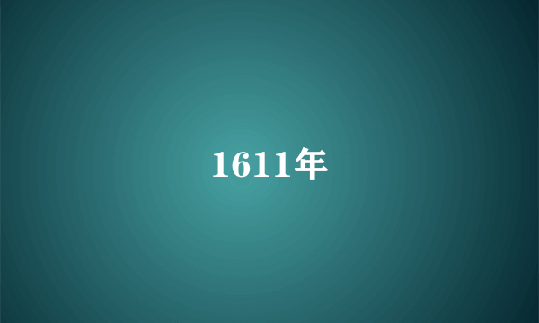 1611年