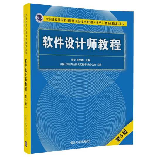 全国计算机技术与软件专业技术资格（水平）考试用书