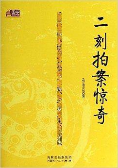 二刻拍案惊奇/国学百部典藏