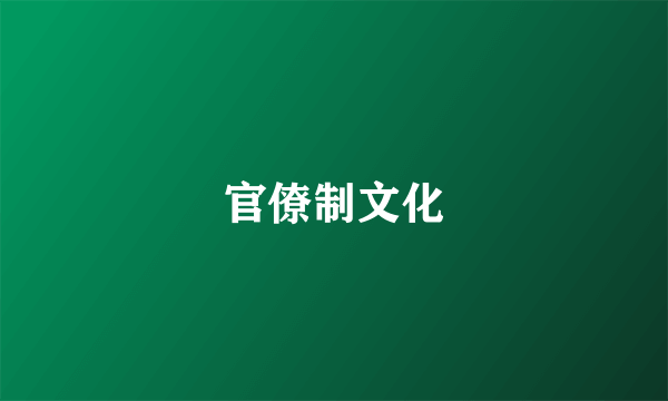 官僚制文化