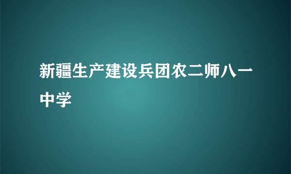 新疆生产建设兵团农二师八一中学