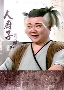 人厨子