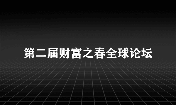 第二届财富之春全球论坛