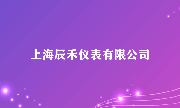 上海辰禾仪表有限公司