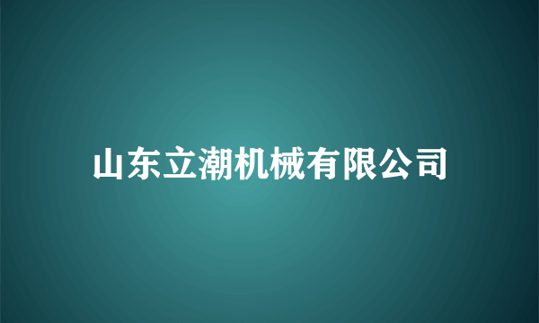 山东立潮机械有限公司