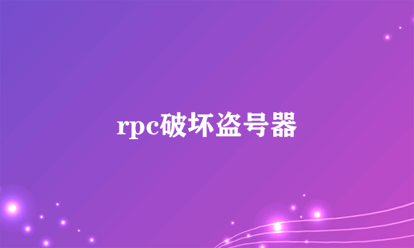 rpc破坏盗号器