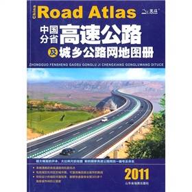 中国分省高速公路及城乡公路网地图册（2011年山东省地图出版社出版的图书）