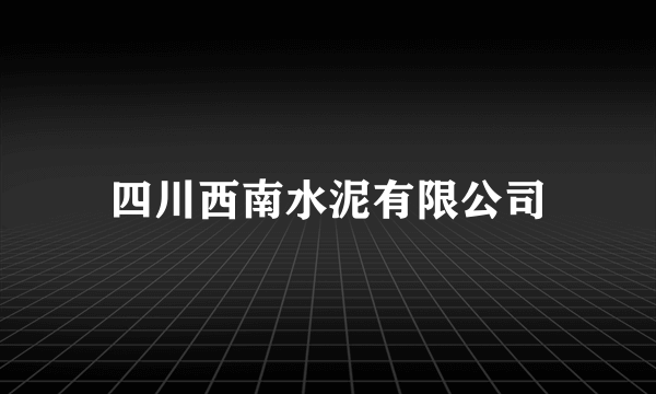 四川西南水泥有限公司