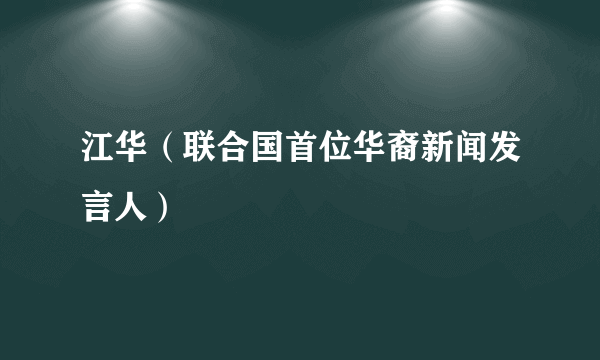 江华（联合国首位华裔新闻发言人）