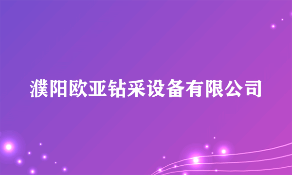 濮阳欧亚钻采设备有限公司