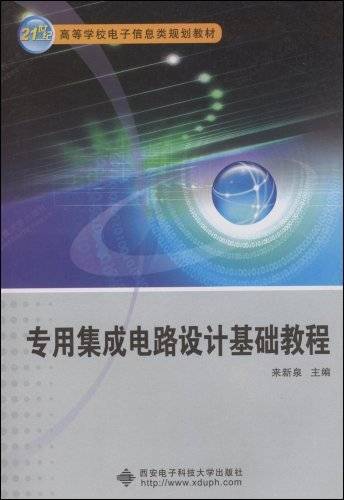 专用集成电路设计基础教程