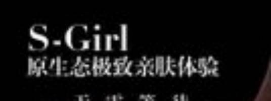 S-Girl（护肤吕品牌）