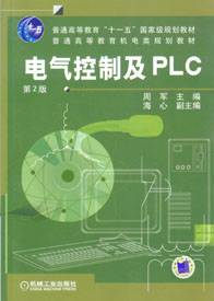 电气控制及PLC（2004年机械工业出版社出版的图书）