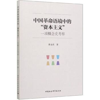 中国革命语境中的“资本主义”：一项概念史考察