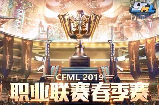 CFML2019职业联赛春季赛