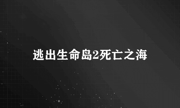 逃出生命岛2死亡之海