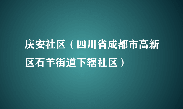 庆安社区（四川省成都市高新区石羊街道下辖社区）