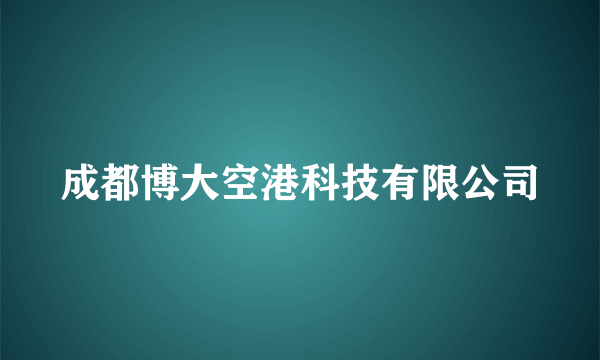 成都博大空港科技有限公司