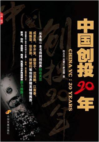 中国创投20年